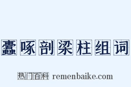 蠹啄剖梁柱组词是什么意思的图片
